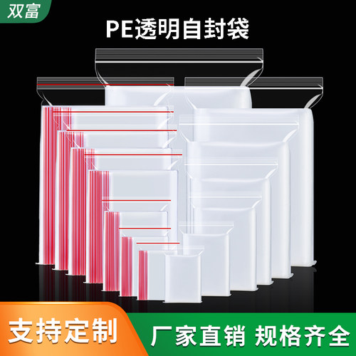 双富食品级透明pe自封袋密封袋