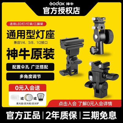 Godox神牛闪光灯底座热靴灯座E座通用型灯座带伞孔可接柔光伞三脚
