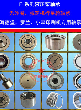 进口印刷机轴承F-24303  罗兰墨辊轴承罗兰印刷机轴承