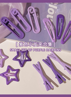紫色星星小发夹女网红前额碎发鸭嘴夹发卡2025新款刘海bb夹子头饰