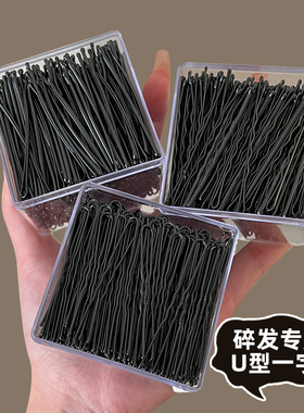 黑色隐形U型小卡子发夹无痕刘海一字夹子头饰后脑勺固定钢夹发卡