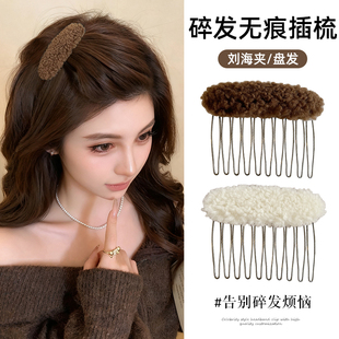 复古秋冬羊羔毛刘海发梳发夹女前额碎发整理神器侧边倒插梳子发卡