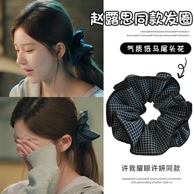 许我耀眼许妍同款黑色大肠发圈