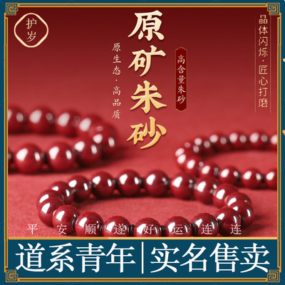 【原矿朱砂】本命年朱砂手串转运珠正品高含量朱砂手链男女士佩戴