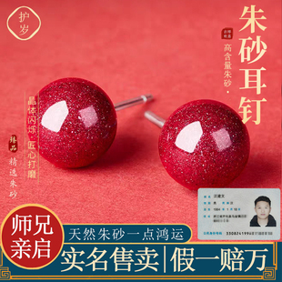 【天然朱砂耳钉】本命年朱砂耳坠环红晶砂耳钉官方旗舰店正品原矿