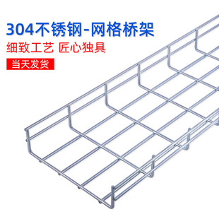 304不锈钢网格桥架走线架开放镂空钢丝网状网络线槽理线架通信弱电机房基站工厂流水线综合布线桥架