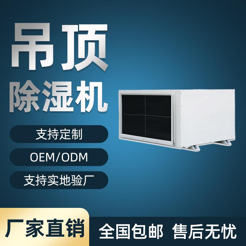 厂家供应茶叶抽湿机机房除湿机吊顶除湿机管道大型工业去湿机
