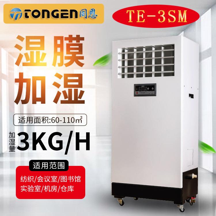 同恩无雾加湿机TE-3SM湿膜