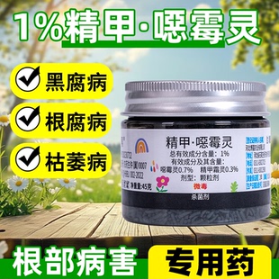精甲噁霉灵杀菌剂家用花卉多肉黑腐病根腐病枯萎病颈基腐病