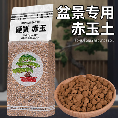 盆景专用赤玉土日本进口