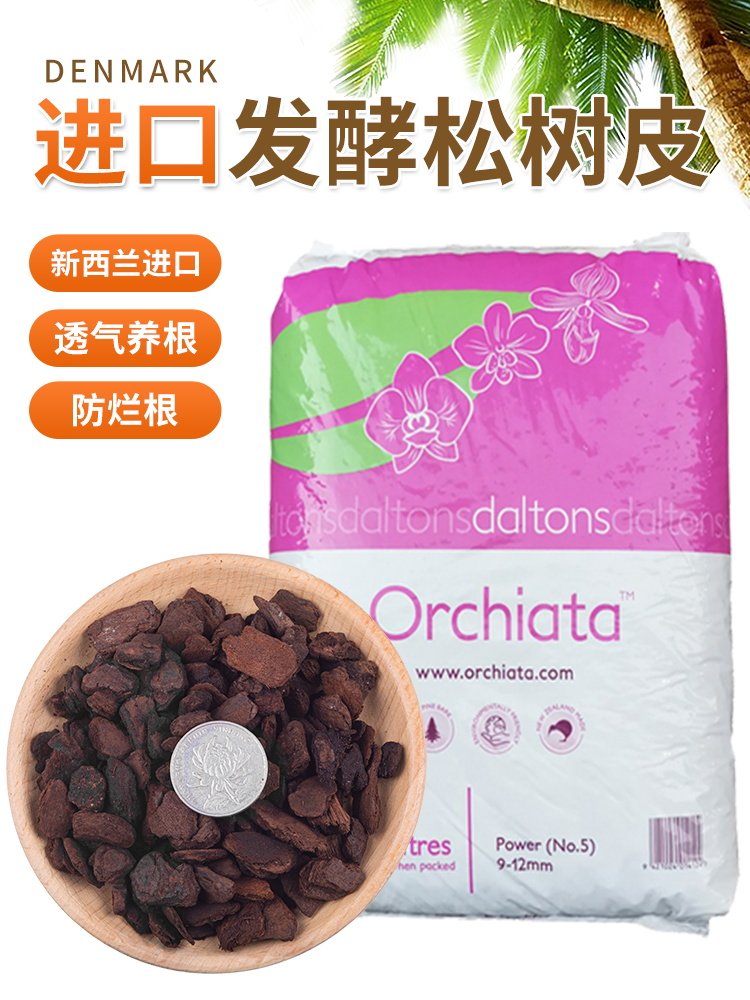 松树皮新西兰进口发酵腐熟松磷蝴蝶兰石斛铺面覆盖物兰花专用植料