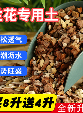 兰花专用土养兰花植料营养土君子兰蝴蝶兰种植颗粒高端松树皮通用