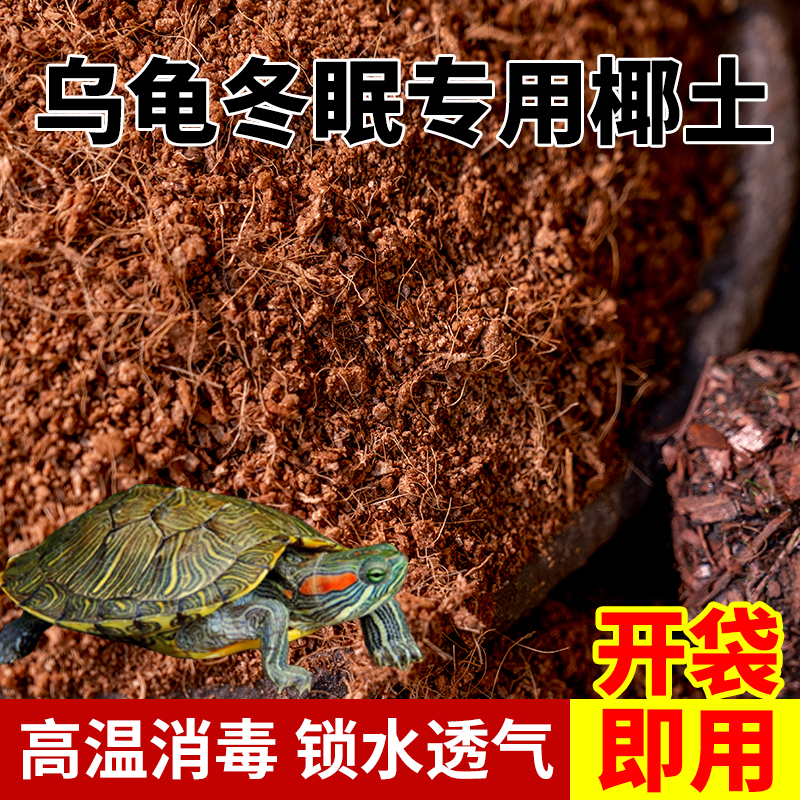 乌龟冬眠专用椰土爬宠椰土