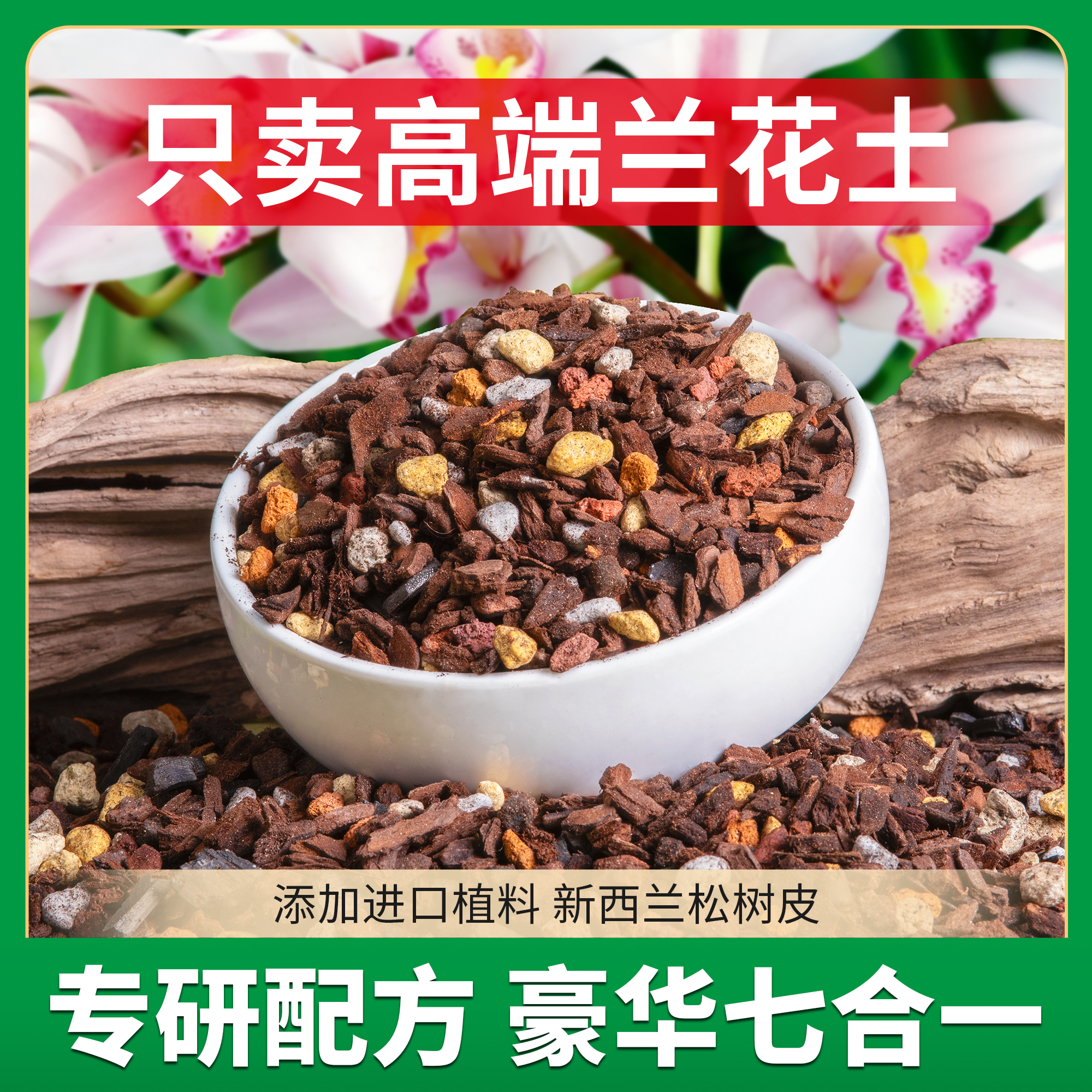 高端兰花专用配土营养土植料君子兰蝴蝶兰兰花土颗粒进口松树皮