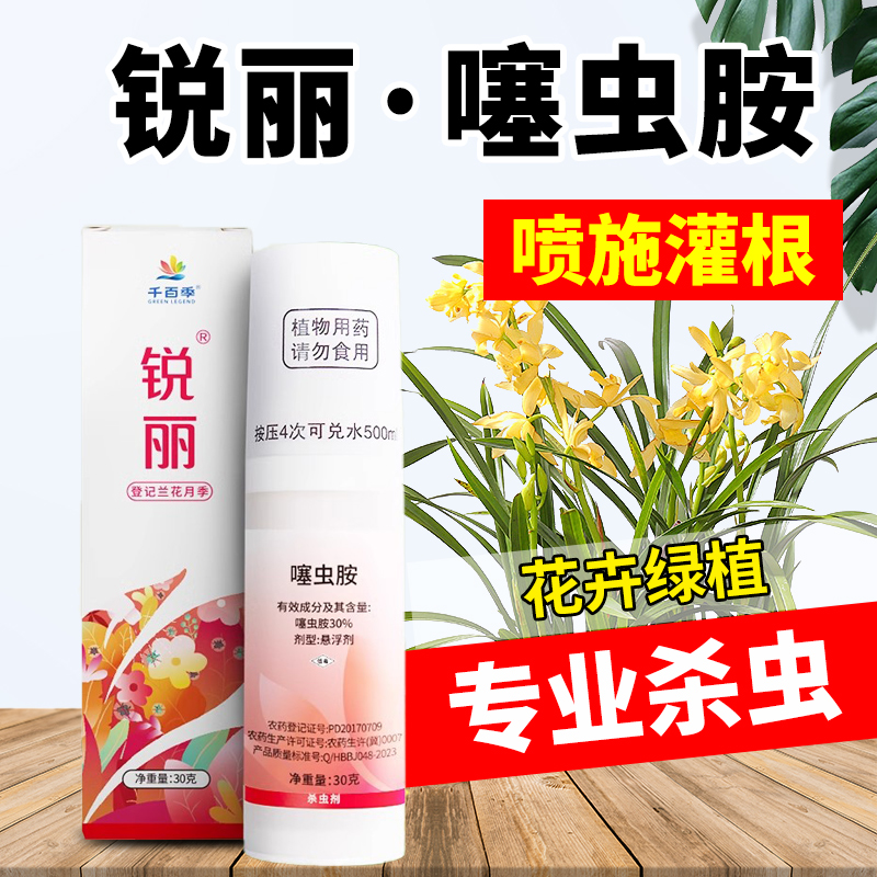 千百季锐丽噻虫胺花月季杀虫剂