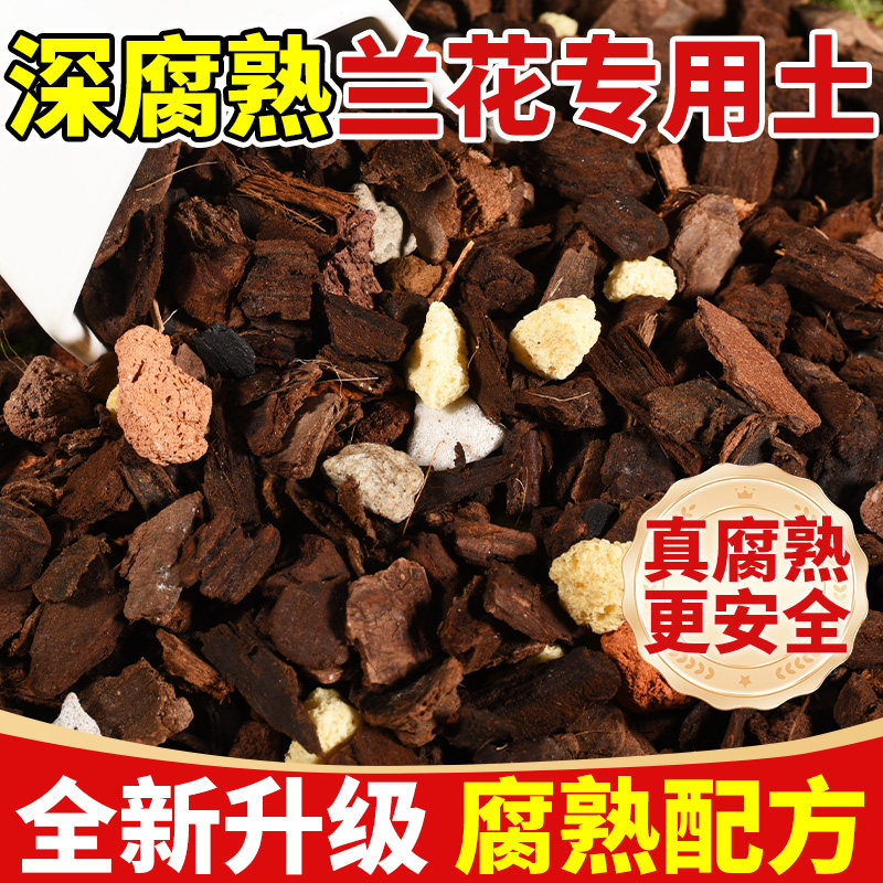 兰花专用土君子兰蝴蝶兰墨兰种植植料颗粒发酵腐熟松树皮营养土