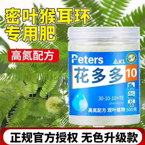 密叶猴耳环专用肥花多多10号官方旗舰店花朵朵水溶肥盆栽植物肥料
