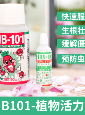 日本进口HB101植物生长活力素多肉缓释花肥料活力液营养液生根液