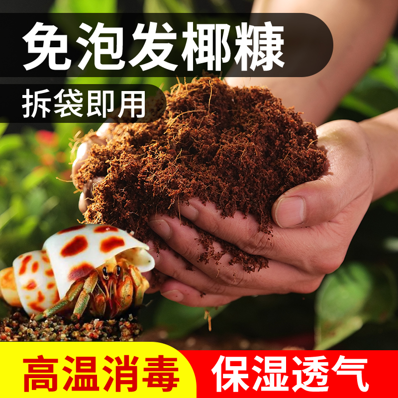 寄居蟹专用免泡发椰土椰糠