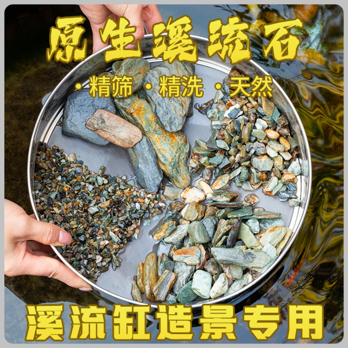 天然原生态溪流石底砂鱼缸