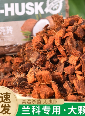 粗椰壳兰花植料椰砖营养土粗椰糠兰花专用土配土透气土壤养花通用