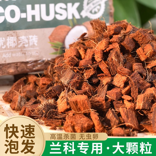 粗椰壳砖兰花植料专用土配透