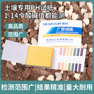 土壤酸碱性试纸PH1-14广泛试纸土壤酸碱性测试水质检测试纸通用