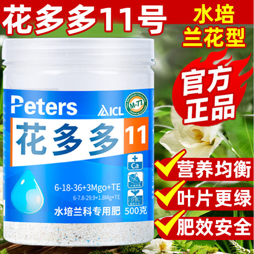 花多多11号官方旗舰店进口兰花肥十一号蝴蝶兰水溶肥