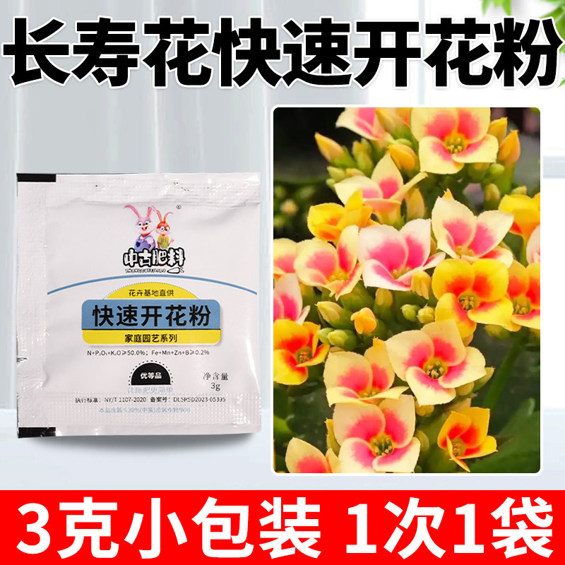 长寿花快速开花粉专用肥促开花爆花催花素四季大量元素水溶叶面肥