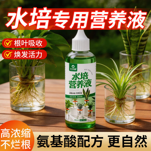 水培营养液无土栽培室内养花通用型绿萝家用盆栽浓缩花卉液体肥