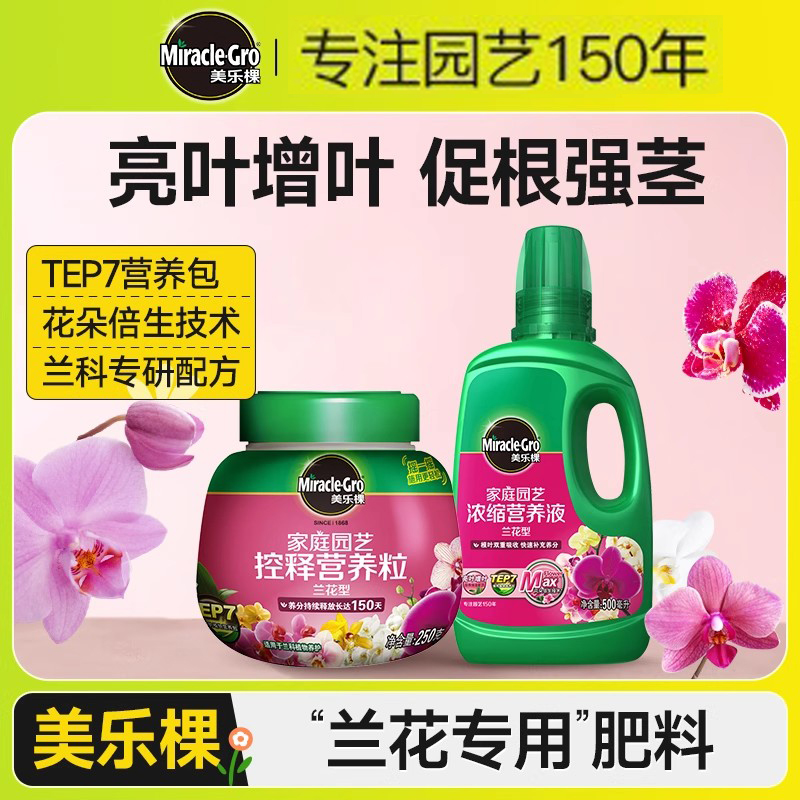 美乐棵兰花肥料专用营养液