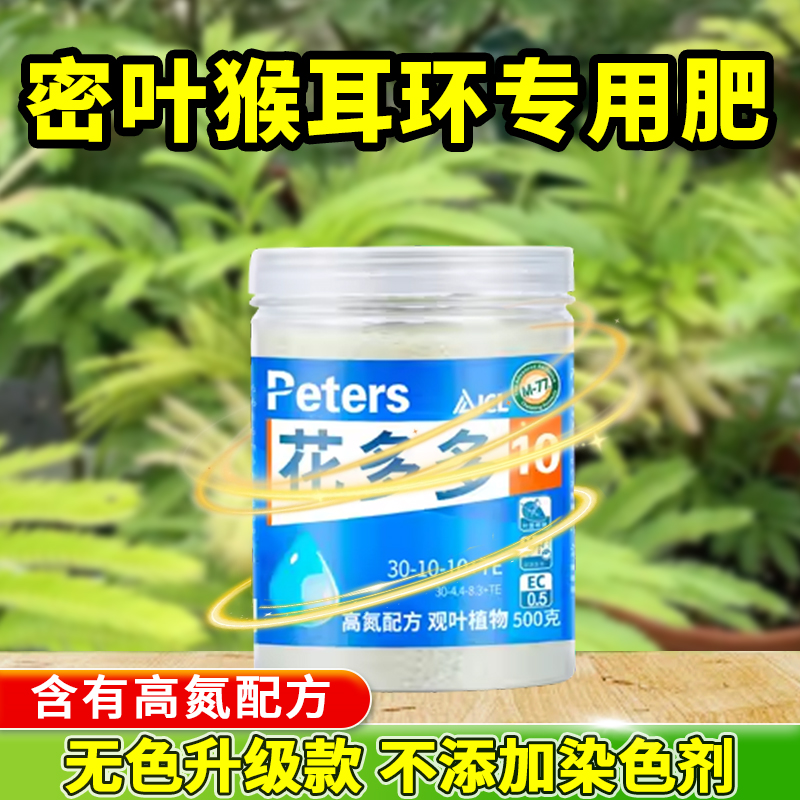 花多多10号水溶肥盆栽植物肥料密叶猴耳环专用肥花朵朵官方旗舰店
