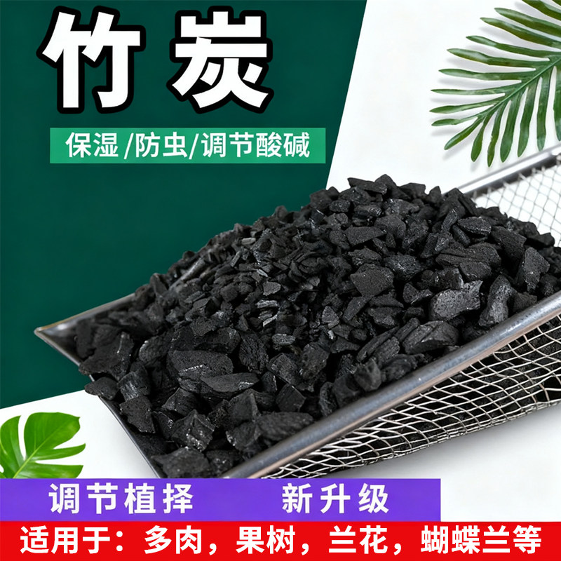 竹炭颗粒养花种花兰花专用纯净土壤植料活性炭肥料木炭颗粒营养土