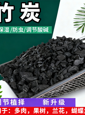 竹炭颗粒养花种花兰花专用纯净土壤植料活性炭肥料木炭颗粒营养土