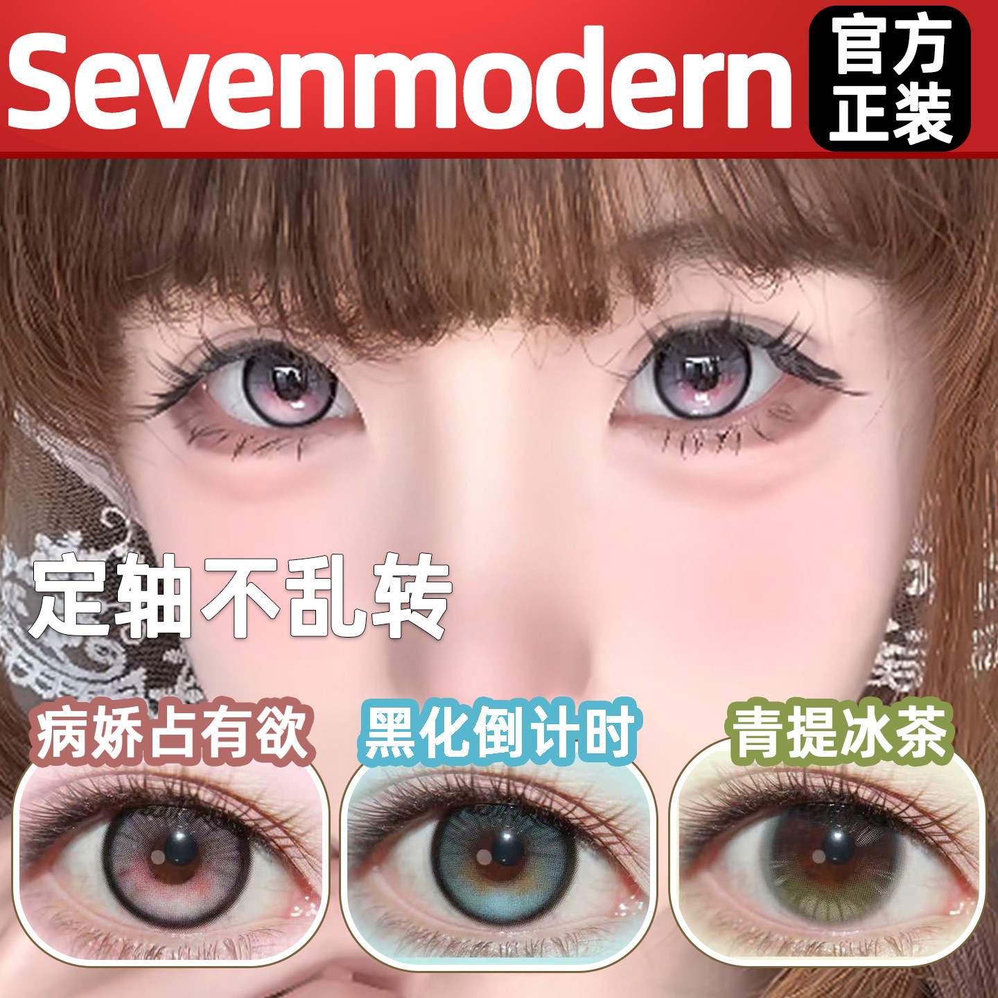Sevenmodern美瞳定轴病娇占有欲黑化倒计时青提冰茶显色半年抛lt