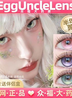 EggUnclelens半年抛玻璃纸森林美瞳虚幻国度浮游实验体绯色神域lt