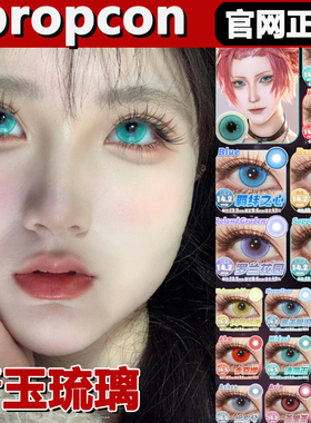 propcon美瞳青玉琉璃罗兰花园塞壬眼泪亚里亚烬玄兮cos日抛正品tm