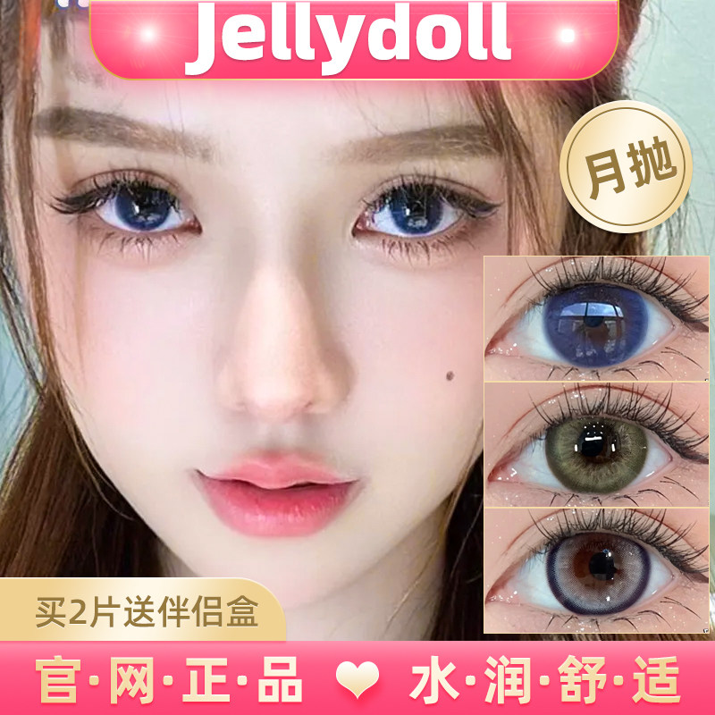 jellydoll美瞳月抛荧光紫绿不绿蓝不蓝翡翠湖青柠灰隐形眼镜lt