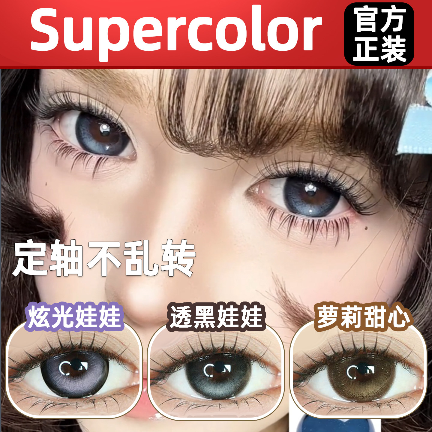 Supercolor半年抛定轴大海岸极光萝莉甜心透黑光光满着色大美瞳lt - 实物图