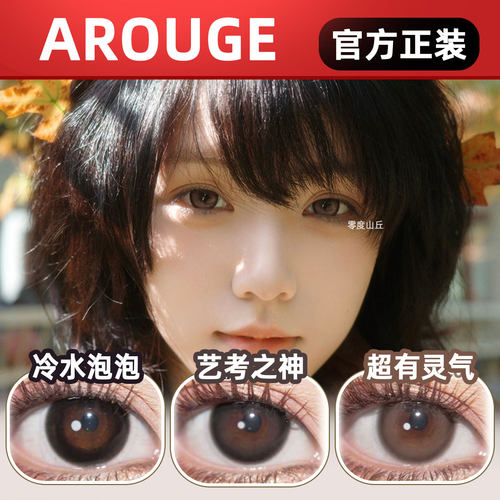 AROUGE美瞳艺考之神情绪黑名单杏仁泡泡乖巧奶豆半年抛正品lt