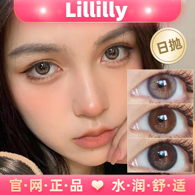 lillilly日抛美瞳流光珠椰子糕深海石冰果乐牛乳茶淡奶油月星石lt