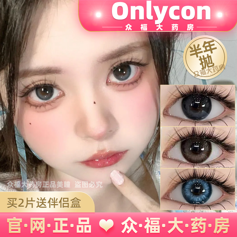 onlycon官网正品半年抛美瞳