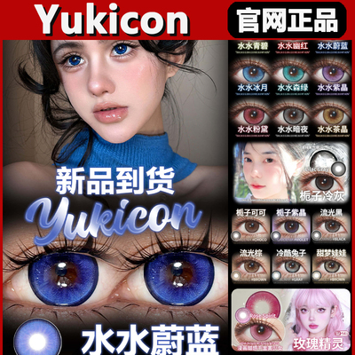 yukicon美瞳水水蔚蓝幽红青碧茶晶粉黛紫晶森绿冰月cos日抛tm