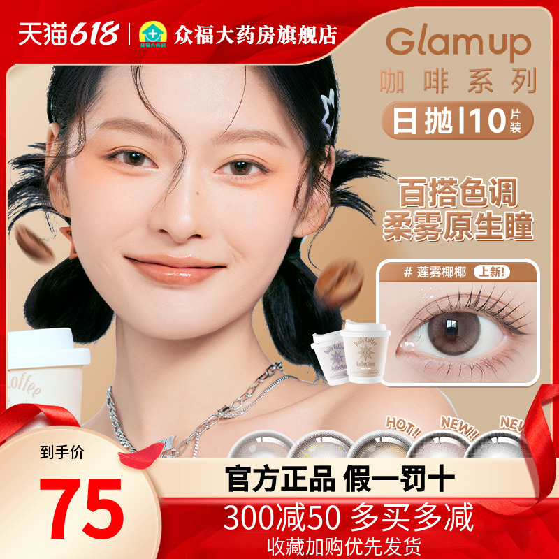 美瞳椰椰咖啡GLAMUP日抛