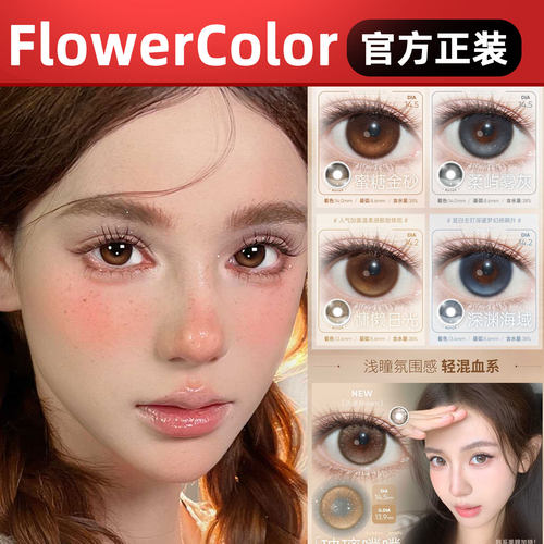 FlowerColor半年抛慵懒日光生巧鹿眼原生瞳黑定轴美瞳高度数lt