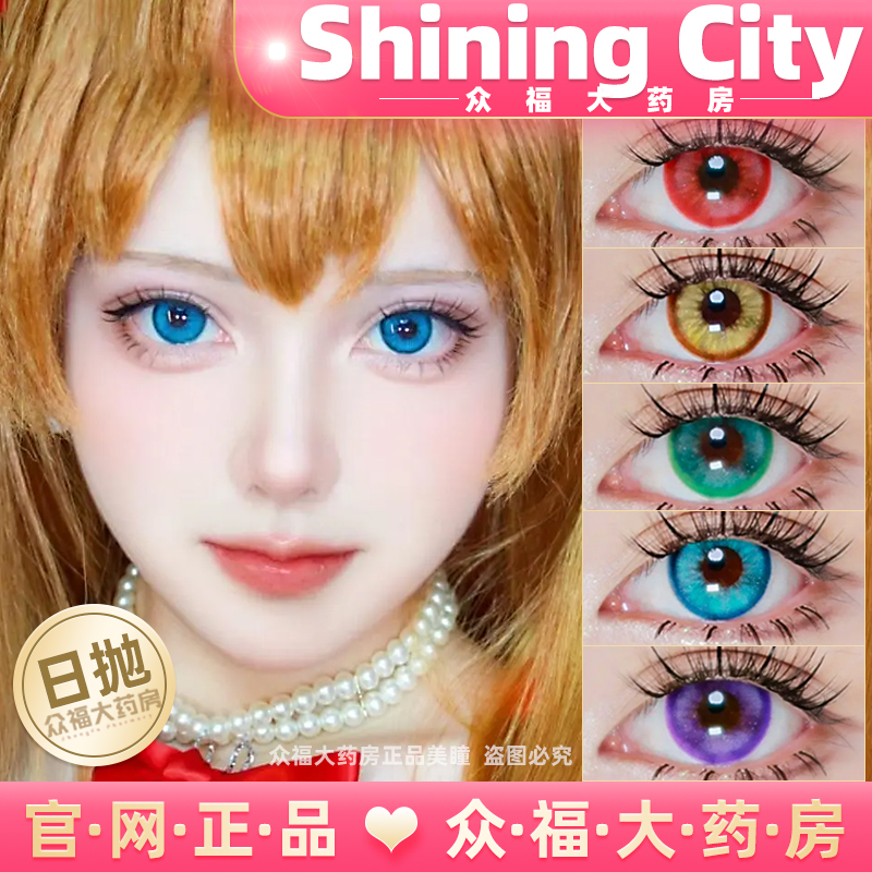 shiningcity正品官方日抛美瞳