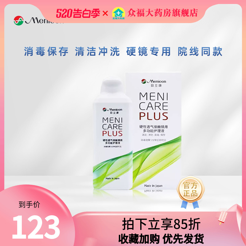 Menicon美尼康硬性隐形眼镜护理液240ml角膜塑性ok镜目立康GY-封面