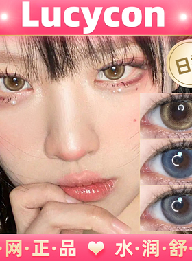 Lucycon罗刹海蓝冰灰黑毛球奶油杯钻石小葡萄雏菊黑环日抛美瞳lt