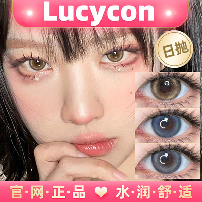 Lucycon罗刹海蓝冰灰黑毛球奶油杯钻石小葡萄雏菊黑环日抛美瞳lt