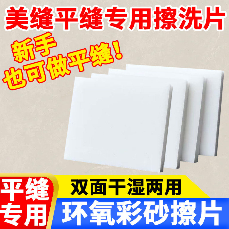 美缝平缝擦洗片海绵聚脲环氧彩砂